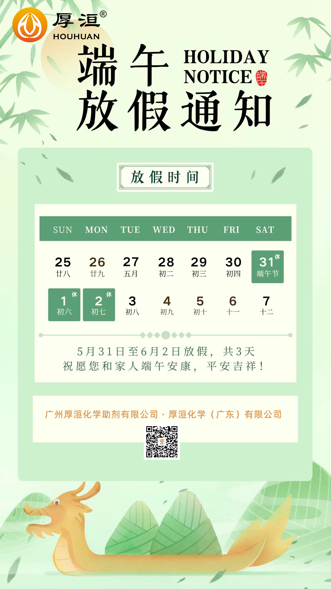 厚洹公司端午節(jié)放假通知